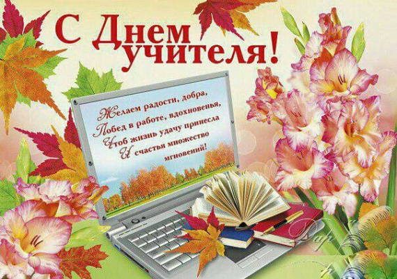 Картинка поздравление с днём учителя Картинка поздравление с днём учителя