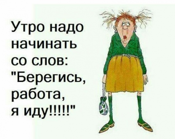 Открытки я иду на работу Открытки я иду на работу